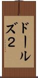 ドールズ２ Scroll