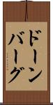 ドーンバーグ Scroll