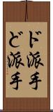 ド派手 Scroll