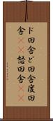ド田舎 Scroll