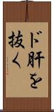 ド肝を抜く Scroll