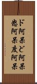 ド阿呆 Scroll