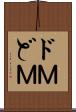 ドＭ Scroll