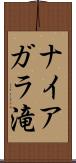 ナイアガラ滝 Scroll