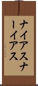 ナイアス Scroll