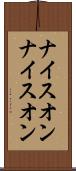 ナイスオン Scroll
