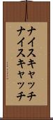 ナイスキャッチ Scroll
