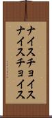ナイスチョイス Scroll