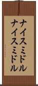 ナイスミドル Scroll