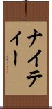 ナイティー Scroll
