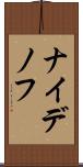 ナイデノフ Scroll