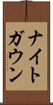 ナイトガウン Scroll