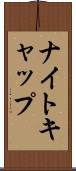 ナイトキャップ Scroll