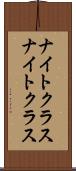 ナイトクラス Scroll