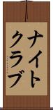 ナイトクラブ Scroll