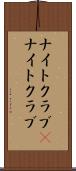 ナイトクラブ(P) Scroll