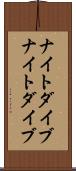 ナイトダイブ Scroll