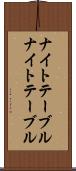ナイトテーブル Scroll