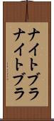 ナイトブラ Scroll