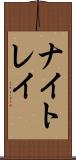 ナイトレイ Scroll