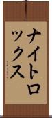 ナイトロックス Scroll
