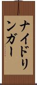 ナイドリンガー Scroll