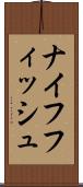 ナイフフィッシュ Scroll