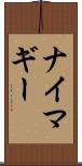 ナイマギー Scroll