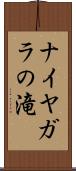 ナイヤガラの滝 Scroll