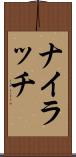 ナイラッチ Scroll