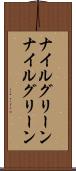 ナイルグリーン Scroll