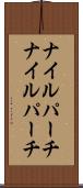 ナイルパーチ Scroll