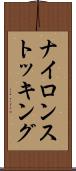 ナイロン・ストッキング Scroll
