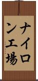 ナイロン工場 Scroll