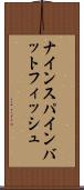 ナインスパインバットフィッシュ Scroll