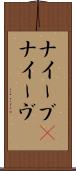 ナイーブ(P) Scroll