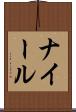 ナイール Scroll