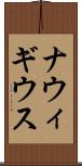 ナウィギウス Scroll