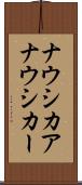 ナウシカア Scroll