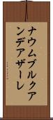 ナウムブルクアンデアザーレ Scroll