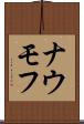 ナウモフ Scroll