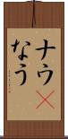ナウ(P) Scroll