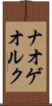ナオゲオルク Scroll