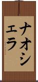 ナオシェラ Scroll