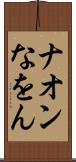 ナオン Scroll