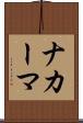 ナカーマ Scroll