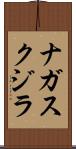 ナガスクジラ Scroll