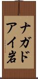 ナガドアイ岩 Scroll
