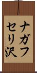 ナガフセリ沢 Scroll