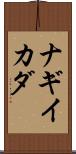 ナギイカダ Scroll